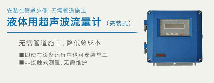 外夾式超聲波流量計(jì)